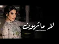 اصالة نصري' لا ماتهون '  (اغنية خاصه2025 ) Asala Nasri