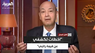 يتقاضى 2 5 مليون دولار عمرو أديب أعترف بأنني أخطأت لكشفي عن قيمة راتبي 