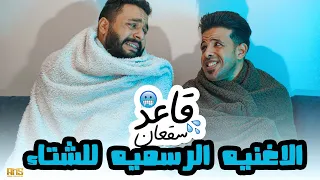 الاغنيه دي بتوصف حالنا في الشتا   قاعد سقعان   محمد سعيد   احمد مكاوي                دندنها