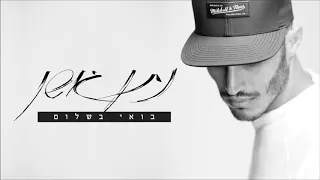 נתן גושן בואי בשלום Nathan Goshen 