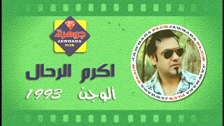 اكرم الرحال الوجن 1994 