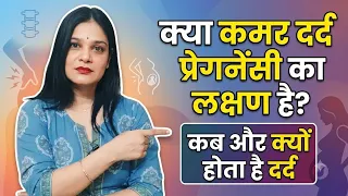 क्या कमर दर्द प्रेग्नेंसी का लक्षण है? जानिए कब और क्यों होता है दर्द