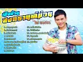 รวมเพลง : ไผ่ พงศธร เมือบ้าน สงกรานต์ม่วน [ขอบคุณทุกแรงใจ ,เมือเล่นสงกรานต์ ,คนบ้านเดียวกัน , ฯลฯ]