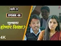 Dahavi-A (दहावी-अ) Episode 60 | सुन्याला होणार शिक्षा?  | Itsmajja Original Marathi Web Series