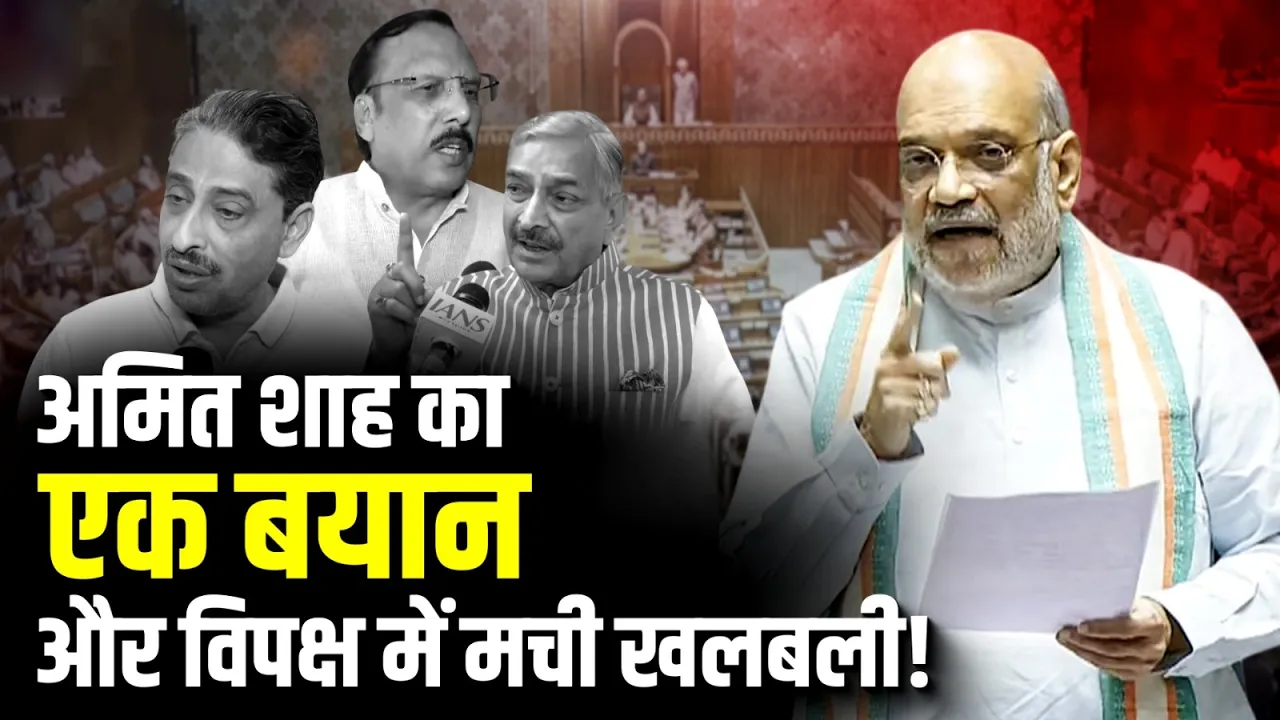 Amit Shah के बयान पर विपक्ष का पलटवार | Indian Politics | Congress
