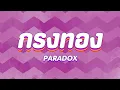 กรงทอง paradox