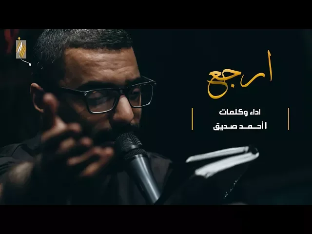 ارجع - أحمد صديق - ليلة ٣ محرم ١٤٣٩هـ