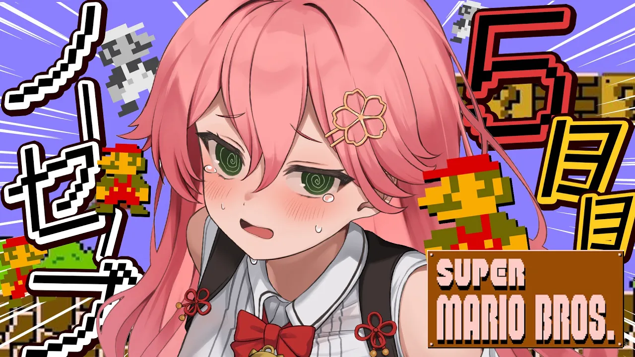 【 FCマリオ 】ノーセーブクリア目指す配信５日目【ホロライブ/さくらみこ】