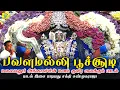 Lagu அங்காளியின் மனம் குளிர வைக்கும் பாடல் | பவளமல்லி பூச்சூடி | Pavalamalli | சக்தி சண்முகராஜா | Shakthi
