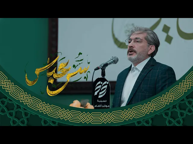 ⁣سر عباس _ الشاعر أحمد الامي _ محفل حسينية موكب الضامن _ 2026