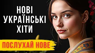 НОВІ УКРАЇНСЬКІ ХІТИ 2025 Музика Онлайн Яка Запалить Твою Душу  НОВІ УКРАЇНСЬКІ ХІТИ 2025 Музика Онлайн Яка Запалить Твою Душу