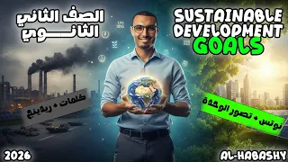 الوحدة الثالثة تانية ثانوي 2026 Sustainable Development Goals التصور كلمات Reading Nots 