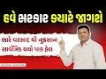 Download Lagu અતિ વરસાદથી પાક નિષ્ફળ | સરકાર ક્યારે જાગશે | Paresh Goswami Ni Apil