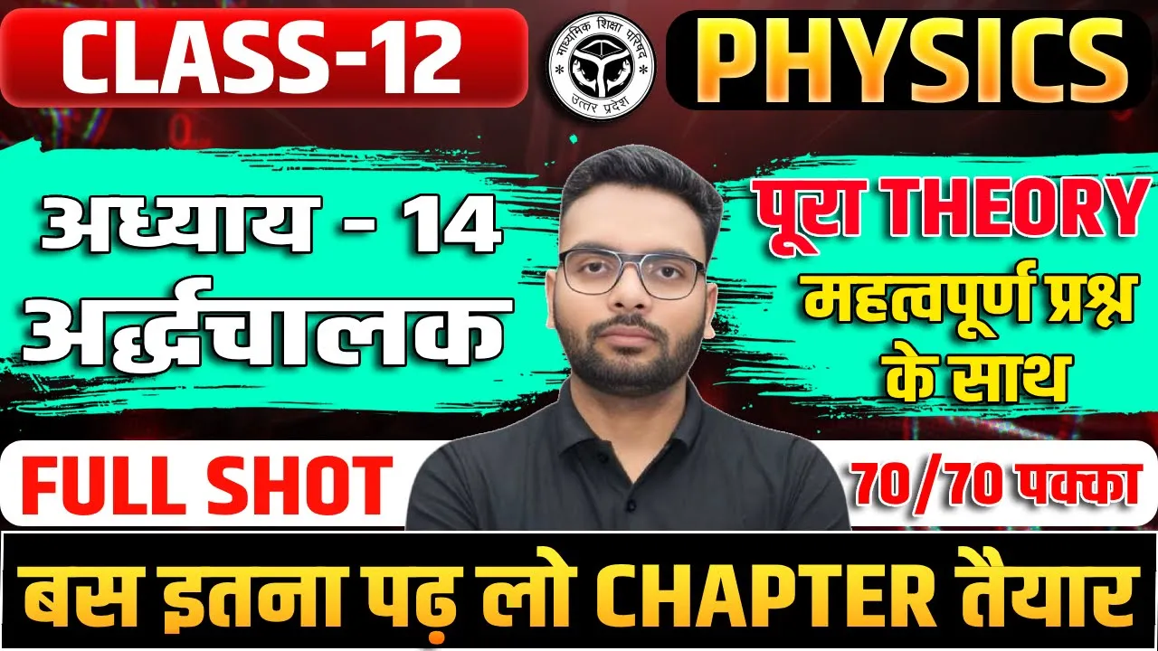 Class 12 Physics Chapter 14 One Shot| Ardhchalak One Shot| Ardhchalak Class 12 Physics Imp Questions