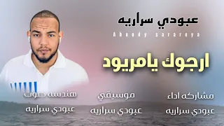 عبودي سراريه ارجوك يامريود سيبني وانساني الدنيا ضاقت بي كترت احزاني 