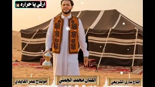 الفنان محمد الجملي ارقي يا حراره 