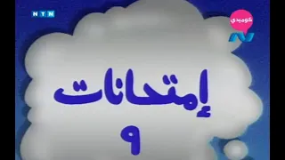 مسلسل ناس و ناس الجزء الثاني حلقة 9 امتحانات 