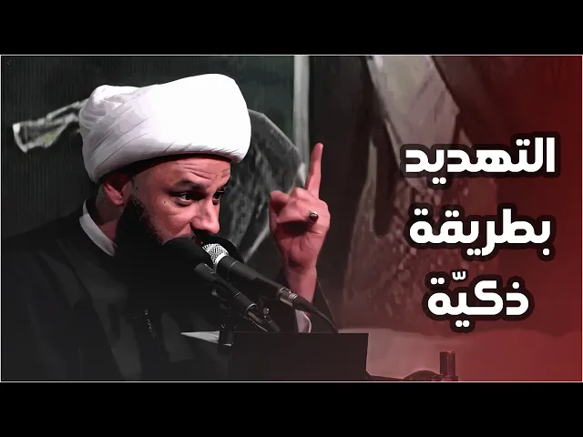 تهديد قوي من السيدة زينب (ع) الى احدى العوائل الوهابية | الشيخ زمان الحسناوي