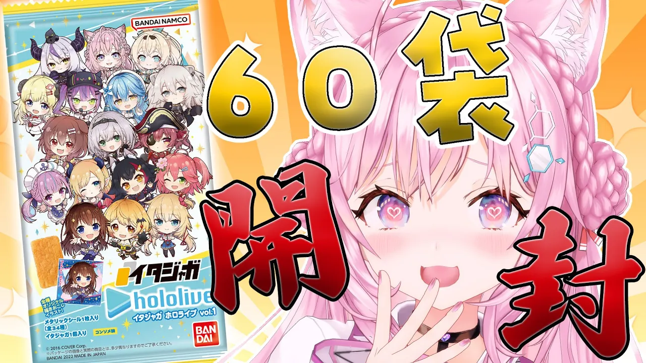 【カメラ枠】hololiveイタジャガ60袋開封！コンプできるか！？【博衣こより/ホロライブ】