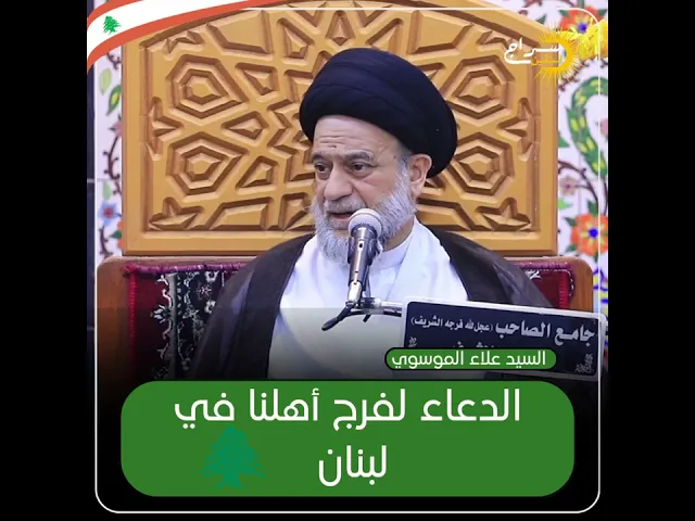 ⁣الدعاء لفرج أهلنا في لبنان سماحة السيد الحجة الأستاذ علاء الدين الموسوي الهندي #لبنان #العراق
