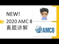 NEW 2020 AMC 8 Problems and Answers with detailed solutions