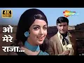 Download Lagu ओ मेरे राजा | O Mere Raja [4K Song] | Dev Anand, Hema Malini | Johny Mera Naam (1970) | Asha Bhosle