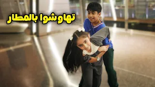 سافرنا قطر و بوبو و فرح تضاربو - عائلة عدنان