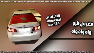 اغاني مغربيه طرب واه واه واه مطلوب اكثر شيء  اغاني مغربيه طرب واه واه واه مطلوب اكثر شيء