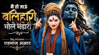 मैं तो जाऊँ बलिहारी भोले भंडारी | Shahnaaz Akhtar Ji | New Mahadev Bhajan 2026 | शिव भजन