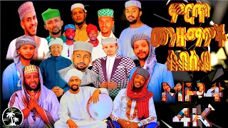 ምርጥ መንዙማዎች ስብስብ Menzuma MP4 4K መንዙማ Menzuma ሀድራ Neshida Islamicsongs Newmenzuma 2017 2025 