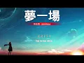 梦一场 - 萧敬腾 Jam Hsiao (歌词版) || Lyric - Vietsub 🎶🎶