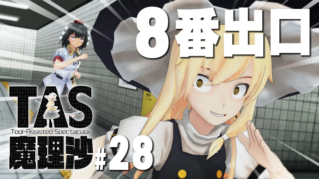 #28 TAS魔理沙と8番出口【YouTubeでもTAS魔理沙】