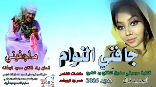 جديد 20 26جافني النوام ماجفيني الحان وأداء الفنان سعيد البطانه 