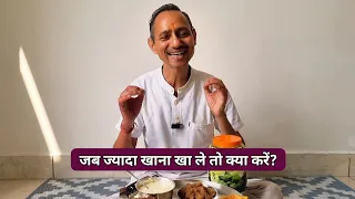 जब ज्यादा खाना खा ले तो क्या करें? #healthylifestyle