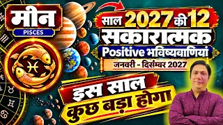 मीन राशि। 2027 की 12 सकारात्मक भविष्यवाणी । Meen rashi 2027 positive predictions astroguru nikhil
