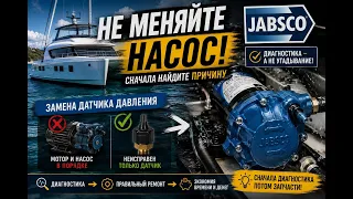 Сначала найдите причину 🔧 Jabsco — диагностика и замена датчика давления