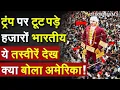 Download Lagu India attacks Donald Trump Tariff: ट्रंप पर टूट पड़े हजारों भारतीय, ये तस्वीरें देख क्या बोला अमेरिका