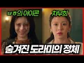Lagu 도라미가 갑자기 나타나게 된 이유 | 이 사랑 통역 되나요?