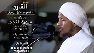 روائع الفجر سورة ا النجم ش عبد الرشيد صوفي Sh Abd Al Rashid Sofi Surah Alnajm 