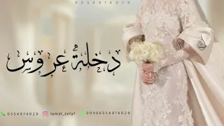 موسيقى دخلة عروس      زغاريد مع الف الصلاة والسلام   مجانيه بدون حقوق دندنها