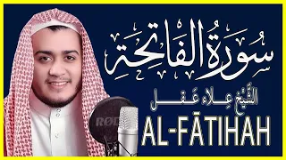 سورة الفاتحة كاملة القارئ علاء عقل 