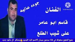 الفنان قاسم ابو عامر على شيب الطلع بالرأس الاتنسو الاشتراك باالقناة مبدعون ميسان  دندنها