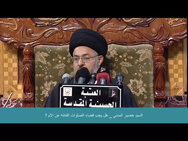⁣السيد خضير المدني _ هل يجب قضاء الصلوات الفائته عن الام ؟