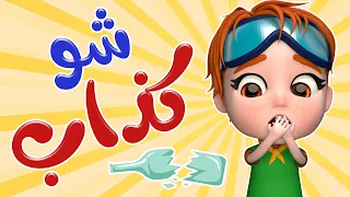 ياويلك عم تكذب    الله ما بحب الكذاب   حبيبي بيبي             دندنها