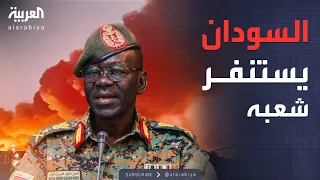أخبار الصباح تعبئة شاملة في السودان الحرب تدخل مرحلة الاستنفار الشعبي 