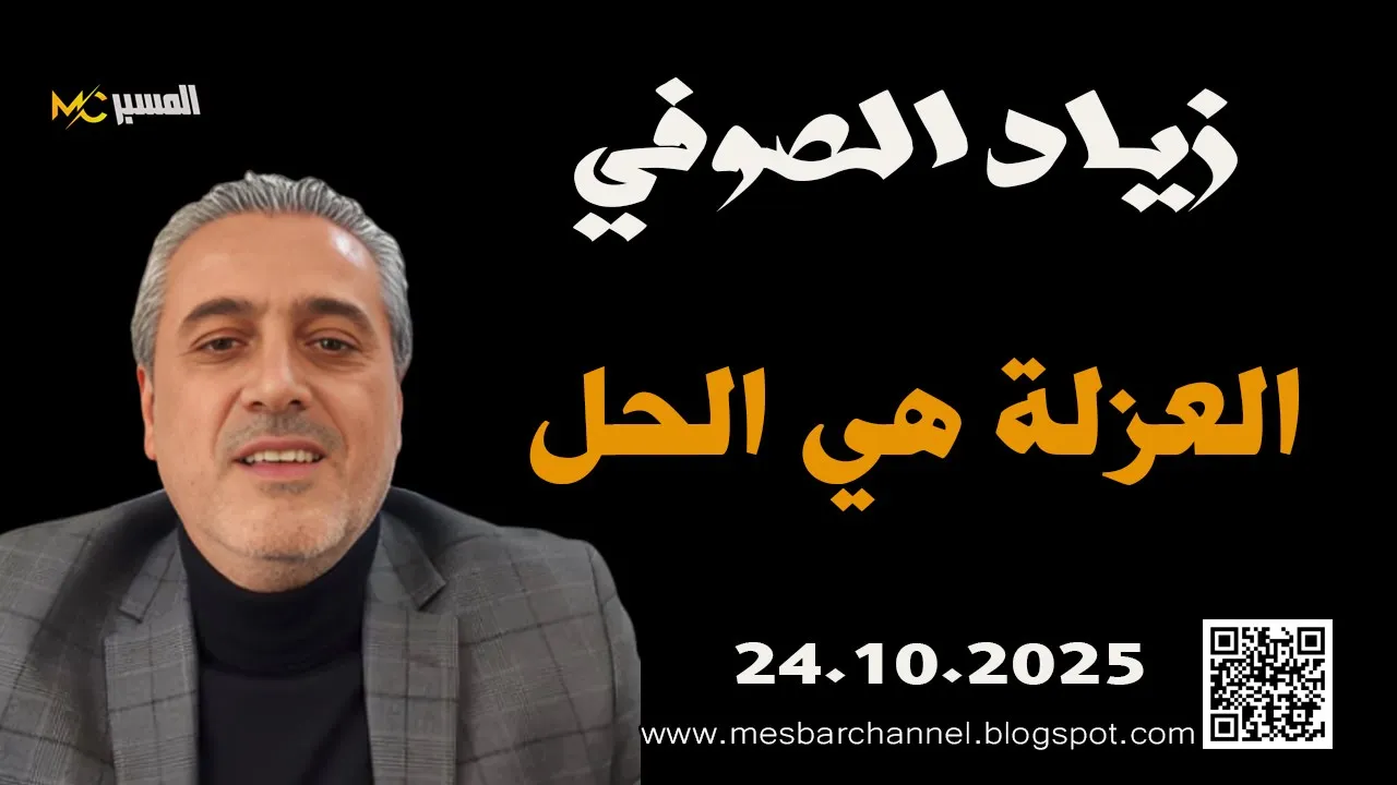 زياد الصوفي .. العزلة هي الحل