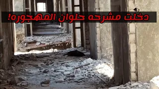 دخلت مشرحه حلوان المهجوره هل هيا فهلا مسكونه 