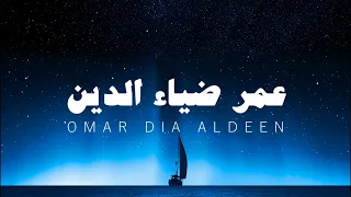 آيات السكينة ساعة 1 عمر ضياء الدين بدون مؤثرات  آيات السكينة ساعة 1 عمر ضياء الدين بدون مؤثرات