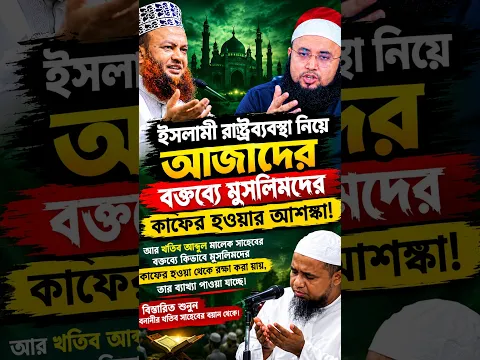 ইসলামী রাষ্ট্রব্যবস্থা নিয়ে আজাদের বক্তব্যের জবাবে কী বললেন বনানীর খতিব? 😮📚 #shortsfeed