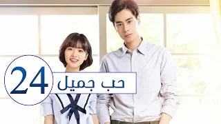 المسلسل الصيني حب جميل جدا A Love So Beautiful الحلقة 24 مترجم عربي من النوع المدرسي الرومانسي 